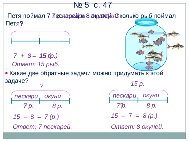 Сколько рыбы поймал. Решить задачу сколько рыбок. Петя поймал шесть рыб. Петя поймал 7 пескарей и 8 окуней сколько рыб поймал Петя. Петя поймал 6 рыб и еще 2 3 улова сколько рыб поймал Петя.