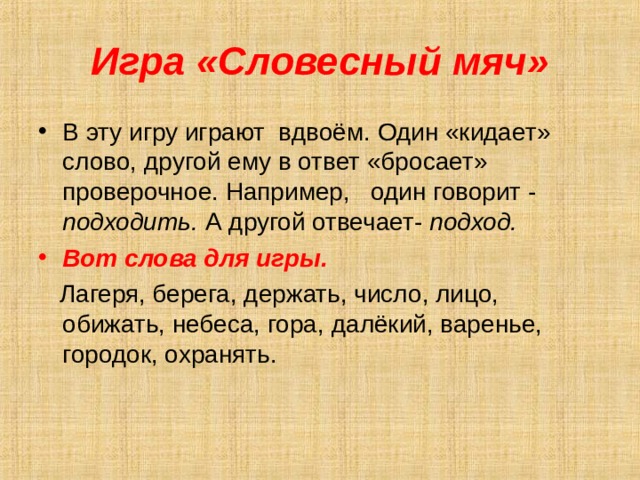 Подойдет говори. Игра словесный мячик. Бросать проверочное слово. Вот слово. 1. Игра-разминка 