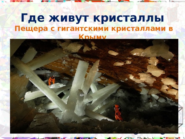 Где живут кристаллы  Пещера с гигантскими кристаллами в Крыму 