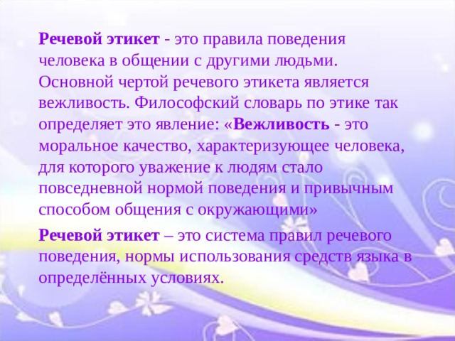 Речевое сообщение. Речевой этикет речевой этикет и вежливость. Вежливость в речевом этикете ситуации. Вежливость и речевой этикет взаимосвязаны. Речевой этикет предупредительность.