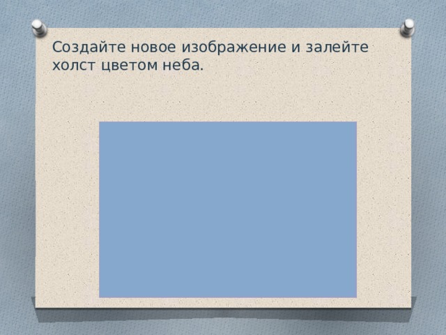 Создайте новое изображение и залейте холст цветом неба. 
