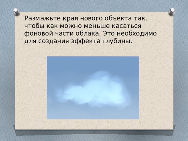 Размажьте края нового объекта так, чтобы как можно меньше касаться фоновой части облака. Это необходимо для создания эффекта глубины. 