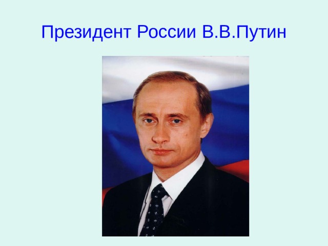 Путин в презентацию