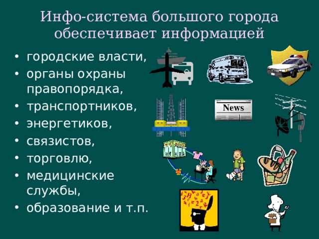 Инфо-система большого города  обеспечивает информацией