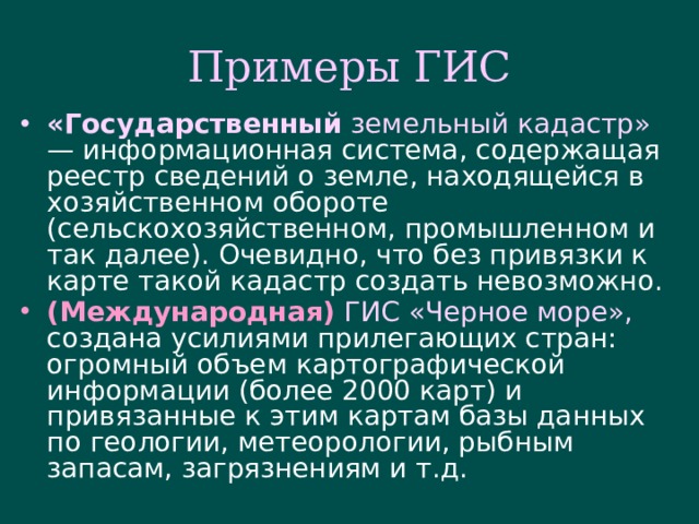 Примеры геоинформационных систем презентация