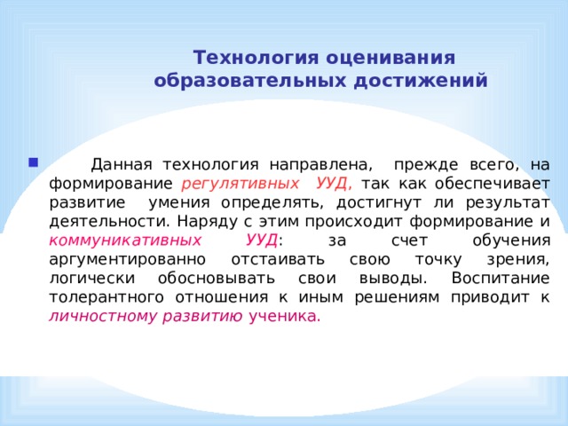 Современная технология оценивания учебных успехов презентация