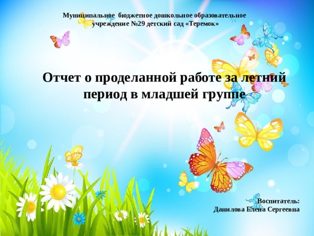 Презентация отчет о проделанной работе воспитателя за год 2 младшая группа