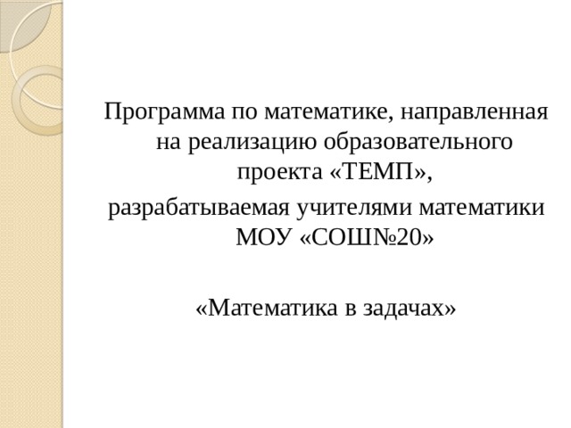 Образовательный проект темп