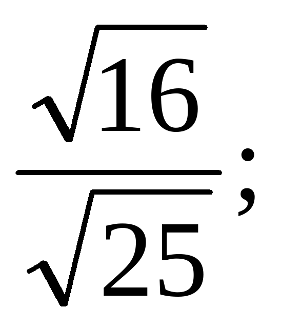Квадратный корень из произведения и дроби. Деление корней. Умножение корня на корень в дроби. Деление корня на корень.