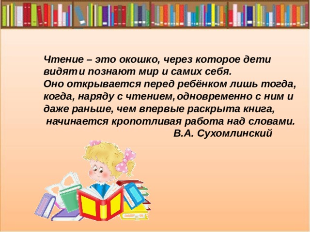 Что такое чтение. Чтение. Чтение это окошко через которое дети видят и познают мир и самих себя. Чтение это окошко через которое дети. Чтение с окошками.