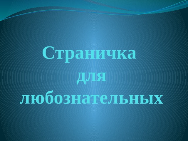 Биология задание для любознательных страница 75. Задачи расчёты 4 класс страничка для любознательных. Презентация задачи расчёты 4 класс страничка для любознательных.