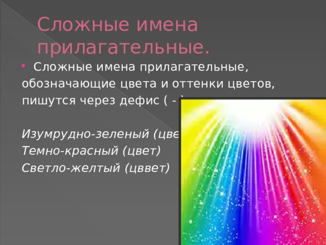 Сложные имена прилагательные