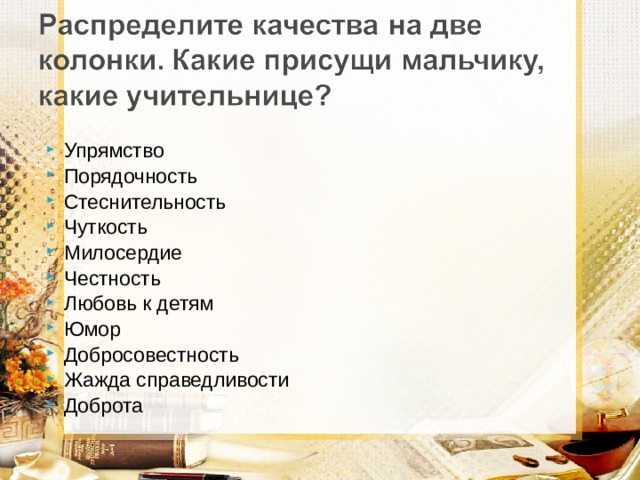 Упрямство Порядочность Стеснительность Чуткость Милосердие Честность Любовь к детям Юмор Добросовестность Жажда справедливости Доброта   