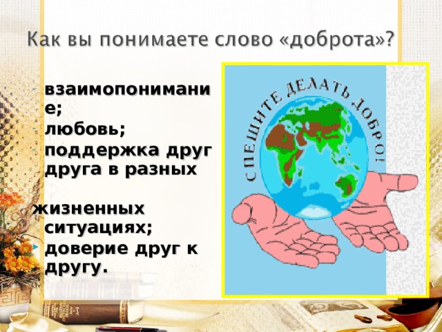 взаимопонимание; любовь; поддержка друг  друга в разных жизненных ситуациях; доверие друг к другу.  