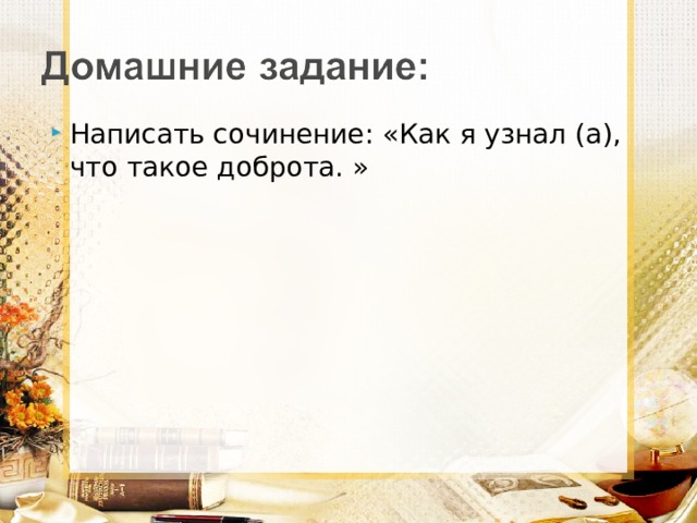 Написать сочинение: «Как я узнал (а), что такое доброта. » 