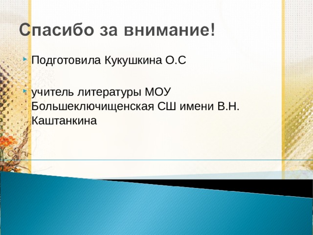 Подготовила Кукушкина О.С  учитель литературы МОУ Большеключищенская СШ имени В.Н. Каштанкина 