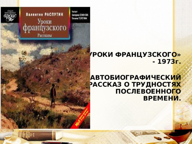 «УРОКИ ФРАНЦУЗСКОГО» - 1973г.  АВТОБИОГРАФИЧЕСКИЙ РАССКАЗ О ТРУДНОСТЯХ ПОСЛЕВОЕННОГО ВРЕМЕНИ.  