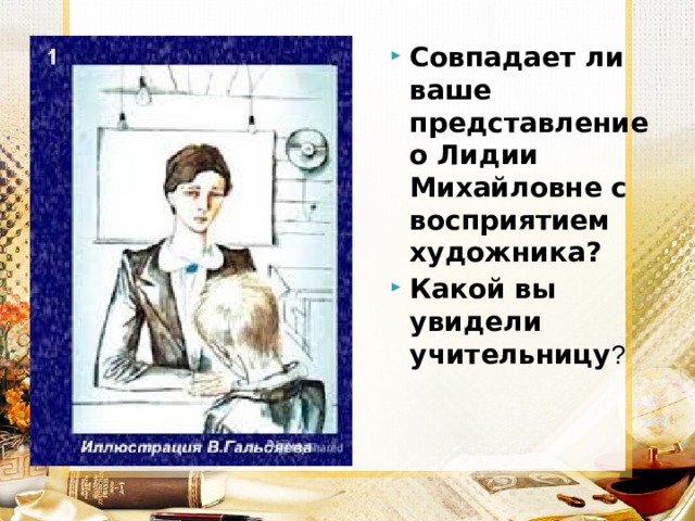 Совпадает ли ваше представление о Лидии Михайловне с восприятием художника? Какой вы увидели учительницу ?  