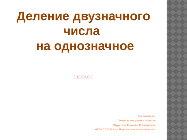 Презентация деление двузначного числа на однозначное 3 класс школа россии
