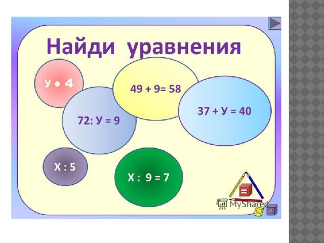Как выглядит уравнение 2 класс