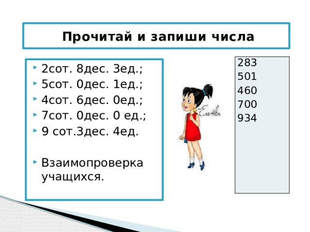 2 тыс 3 ед. Запиши число 5 сот 3 дес 4 ед 8 сот 1 ед 2 сот. 9 Сот 9 дес. Запиши число 1 дес 2 ед = ед =. 4 Сот, 4 дес.