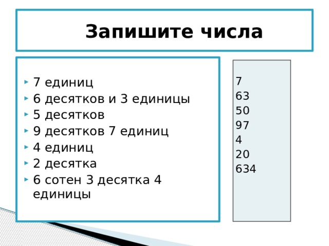 Запиши цифрами каждое число