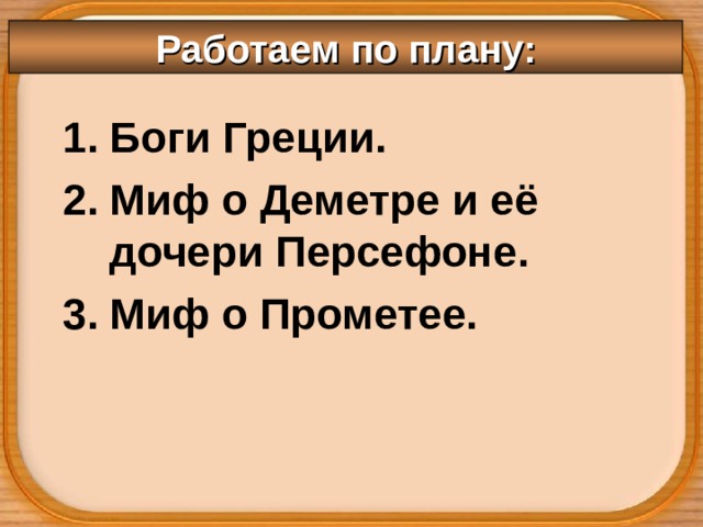 Работаем по плану: Боги Греции. Миф о Деметре и её дочери Персефоне. Миф о Прометее. 
