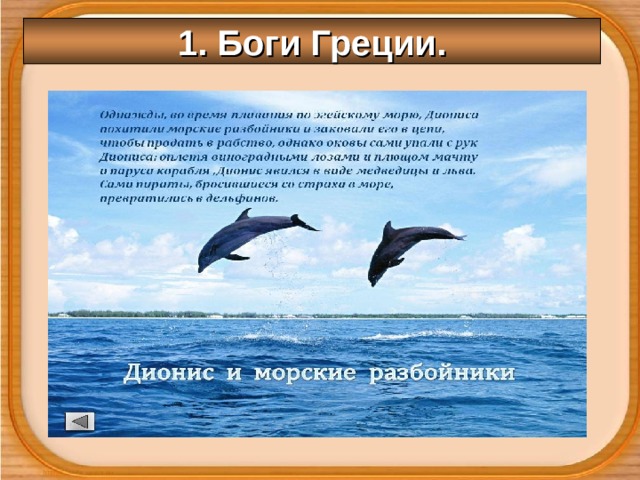 1. Боги Греции. 