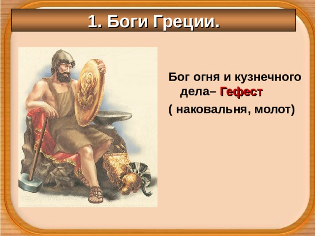 1. Боги Греции. Бог огня и кузнечного дела– Гефест ( наковальня, молот) 