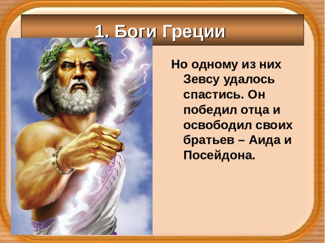 1. Боги Греции Но одному из них Зевсу удалось спастись. Он победил отца и освободил своих братьев – Аида и Посейдона. 