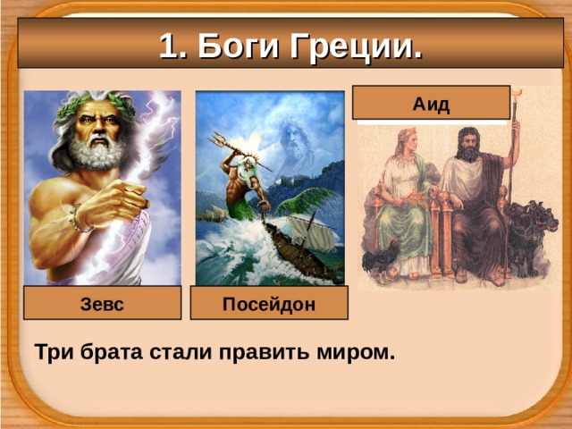 1. Боги Греции. Аид Зевс Посейдон Три брата стали править миром. 
