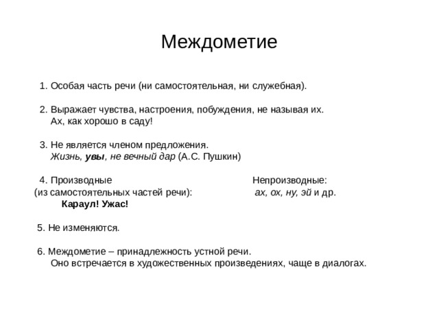 Служебные части речи и междометия презентация