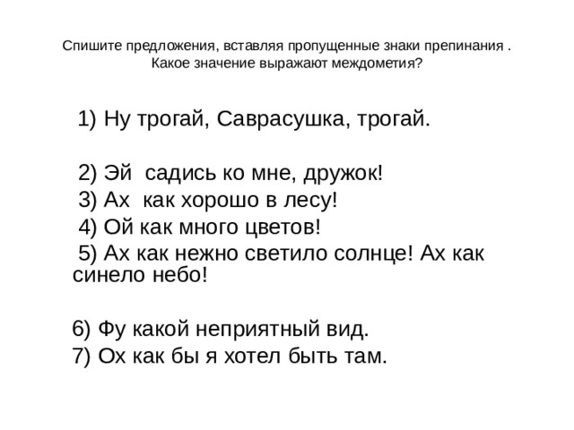 Предложение с междометием восторг. Знаки препинания в предложениях с междометиями. Междометия знаки препинания при междометиях. Междометия примеры. Предложения на башкирском языке с междометиями.