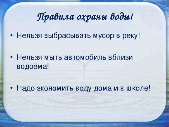 Проект охрана воды 3 класс