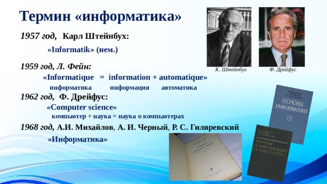 Год информатики. Карл Штейнбух Информатика. Ф Дрейфус Информатика. Карл Штейнбух фото. Информатика 1957.