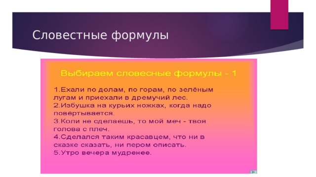 Словестные формулы 