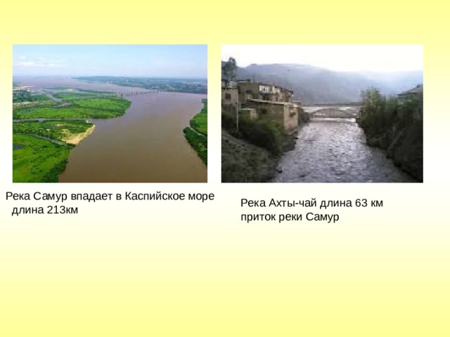 Река Самур впадает в Каспийское море  длина 213км Река Ахты-чай длина 63 км приток реки Самур 