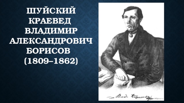 Шуйский краевед Владимир Александрович Борисов  (1809–1862) 