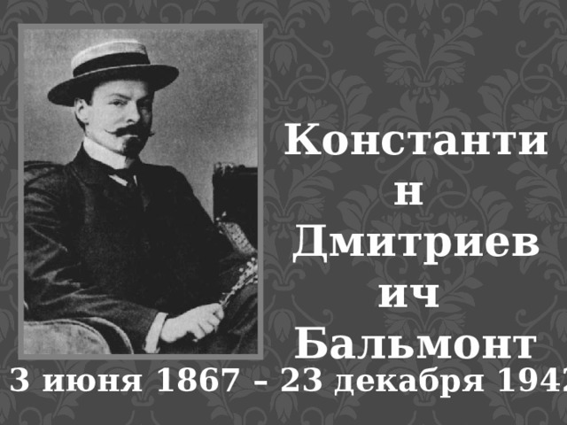 Константин Дмитриевич Бальмонт 3 июня 1867 – 23 декабря 1942 
