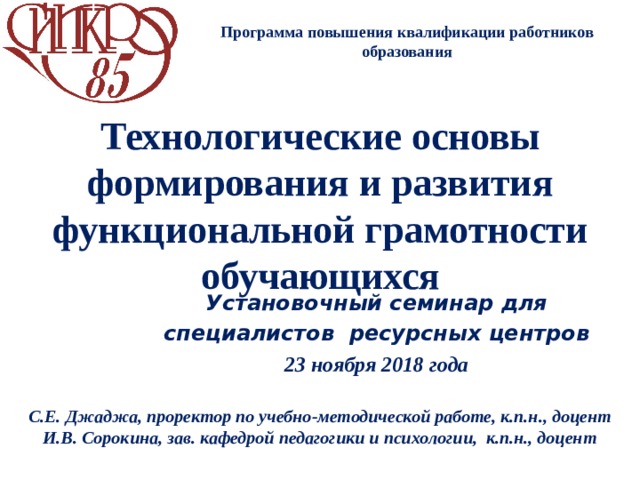 Сертификат функциональная грамотность. График функциональной грамотности классных рук. Конкурс по функциональной грамотности для классных руководителей. Ковальчук Жанна Владимировна функциональная грамотность.