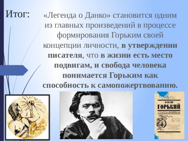 Горький легенда о данко презентация 7 класс