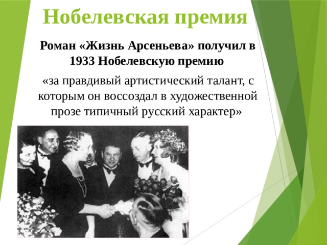 Артистический. Жизнь Арсеньева Нобелевская премия 1933. Жизнь Арсеньева Бунин Нобелевская премия. Бунин удостоился Нобелевской премии за Роман жизнь Арсеньева. Бунин удостоился Нобелевской премии за.