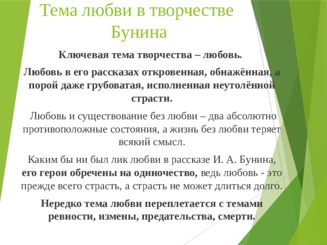 Темы сочинения бунина любовь. Любовь в творчестве Бунина.