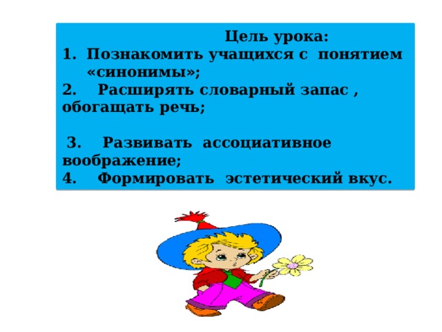 Хорошие цели синоним. Запас синоним. Разнообразие синоним. Понятие синоним. Закреплять понятие синоним.