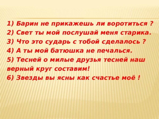 Не воротишься. Барин не прикажешь ли воротиться знаки препинания. А ты мой батюшка не печалься. Предложения со словом воротиться.