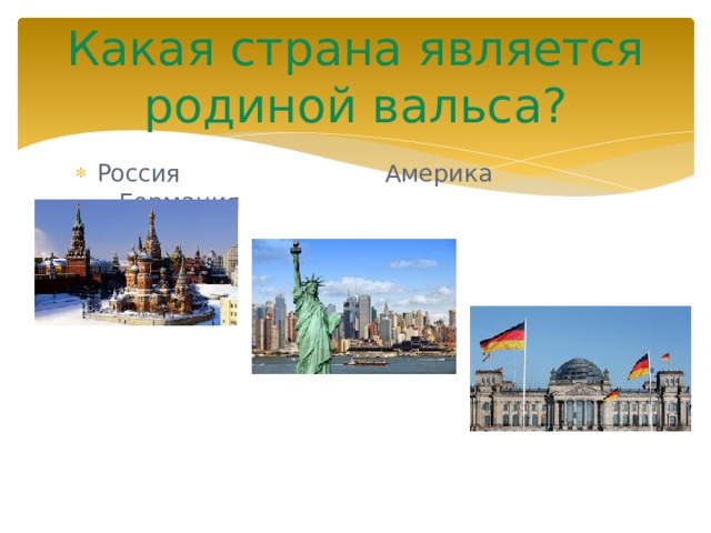 Какая страна является родиной вальса? Россия Америка Германия 