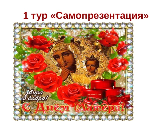  1 тур «Самопрезентация» САМОПРЕЗЕНТАЦИЯ 