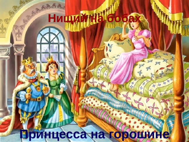 Нищий на бобах Принцесса на горошине 