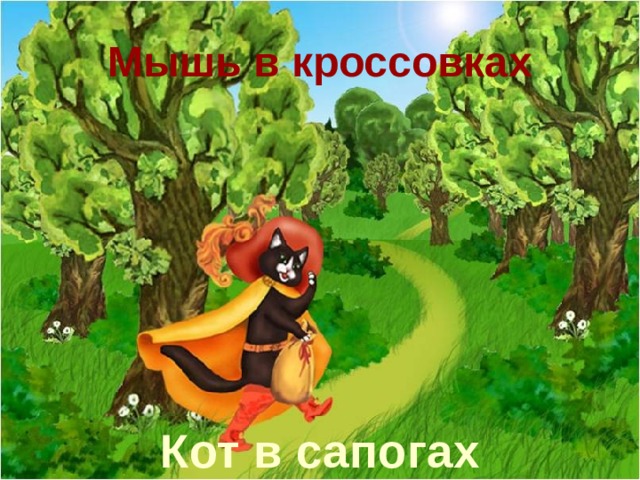 Мышь в кроссовках Кот в сапогах 