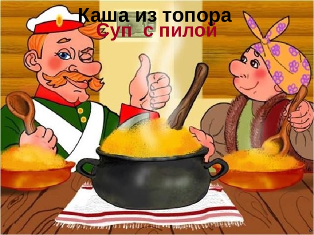 Каша из топора Суп с пилой 